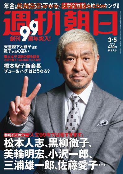 [日本版]周刊朝日 PDF电子杂志 2021年3/5刊